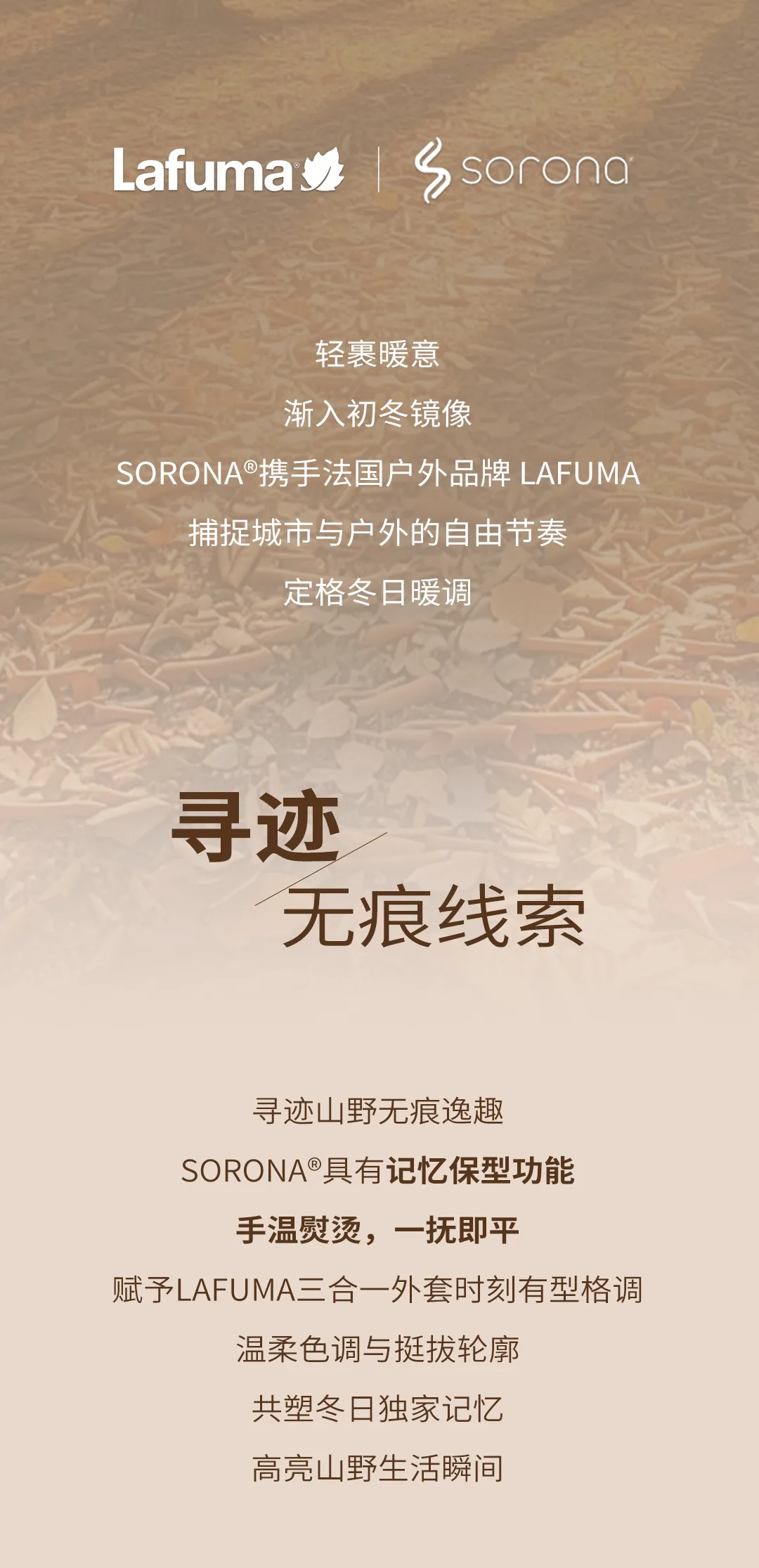 LAFUMA x SORONA?｜輕裹初冬山野逸趣