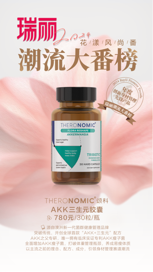 THERONOMIC頌科獲評瑞麗2024年度“創(chuàng)新身材管理先鋒產(chǎn)品”稱號