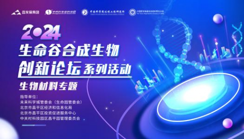 昌發(fā)展舉辦2024生命谷合成生物創(chuàng)新論壇系列活動 生物材料專題