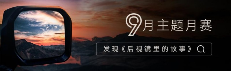 方程豹行攝研究所9月主題月賽開啟，發(fā)現(xiàn)《后視鏡里的故事》