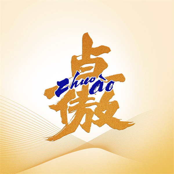 創(chuàng)新吉祥符號(hào)致敬首個(gè)非遺春節(jié) 祝福每個(gè)“卓”爾不凡、引以為“傲”的你