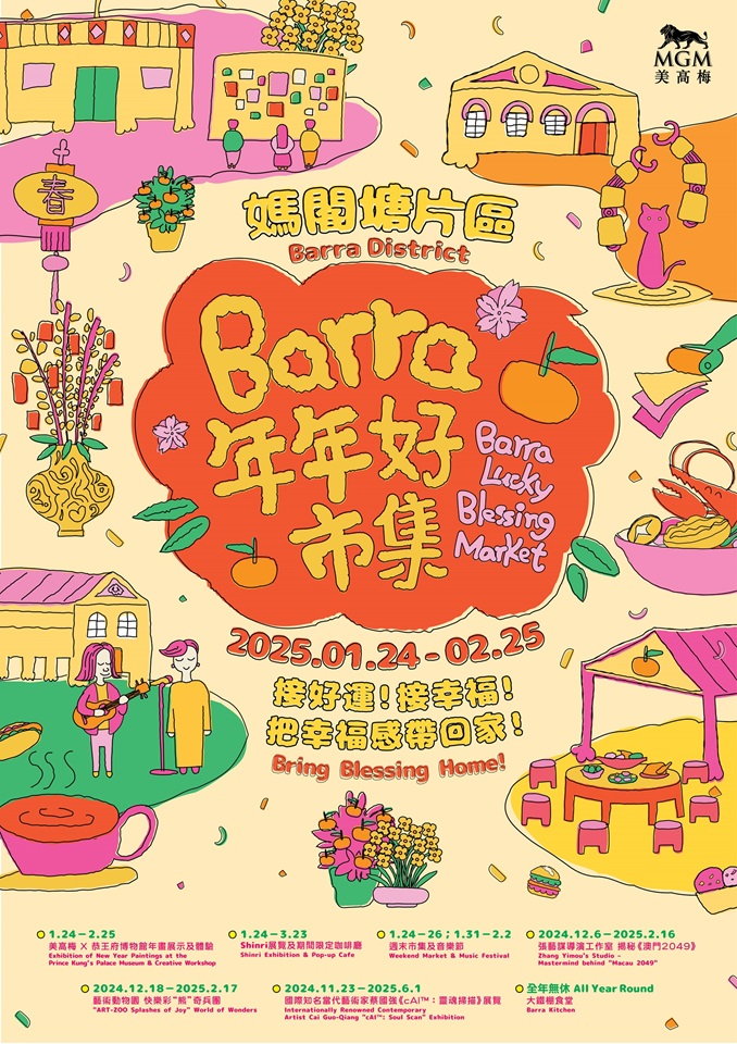 美高梅媽閣塘片區(qū)新春系列活動 “Barra年年好市集”隆重登場