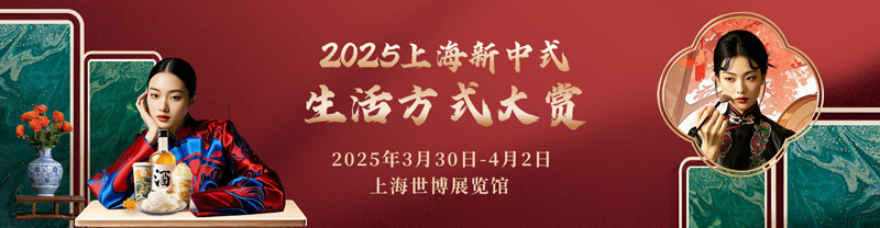 2025上海新中式生活方式大賞 解鎖東方時尚密碼