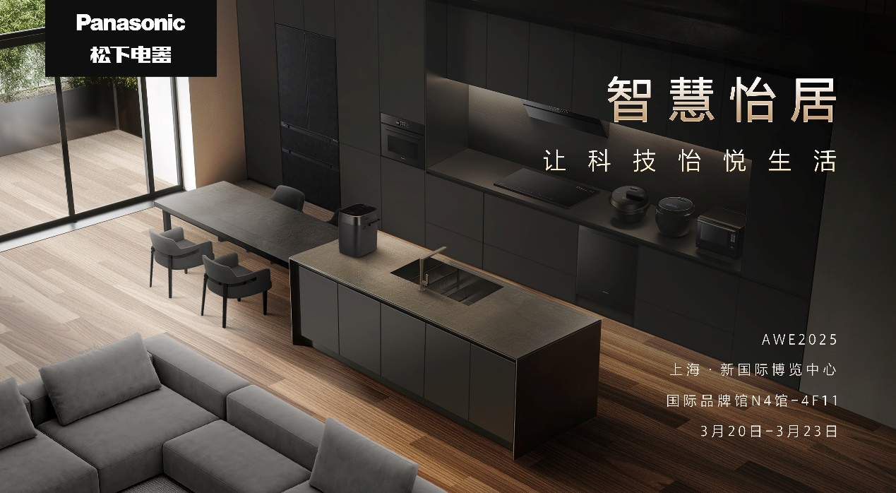 ?松下參展2025AWE 用科技點亮生活細(xì)節(jié)