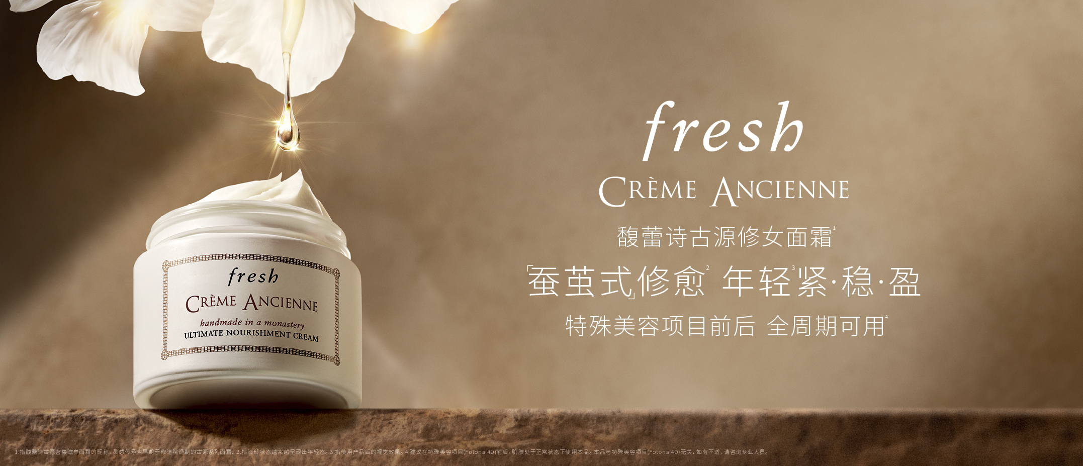 fresh馥蕾詩古源修女面霜喚醒肌膚「蠶繭式」修愈 詮釋年輕緊·穩(wěn)·盈