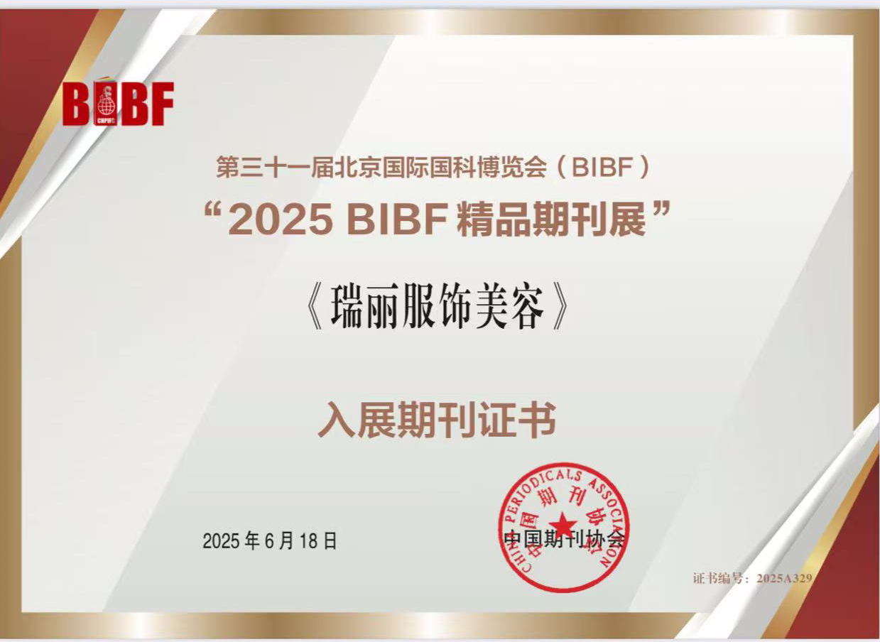 瑞麗旗下五刊同時(shí)入選“2025 BIBF精品期刊展”入展期刊